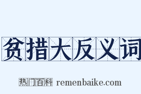 贫措大反义词是什么意思的图片